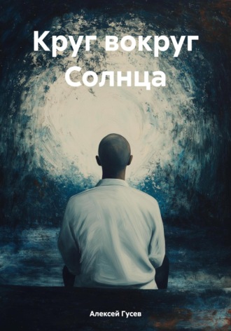 Алексей Гусев. Круг вокруг Солнца
