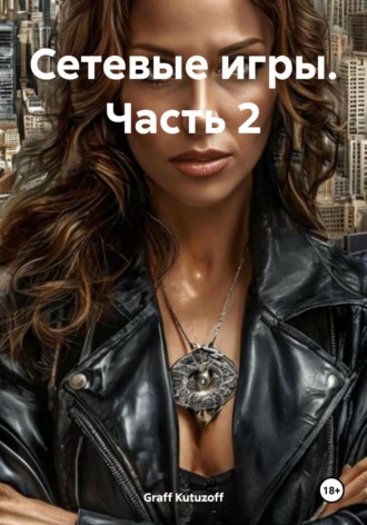 Graff Kutuzoff. Сетевые игры. Часть 2