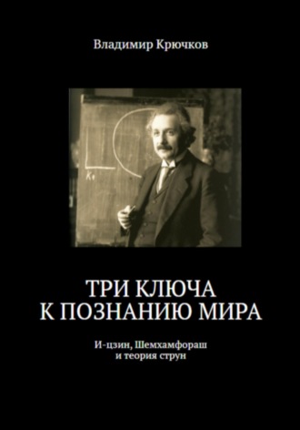 Владимир Крючков. Три ключа к познанию мира: И-цзин, Шемхамфораш и теория струн