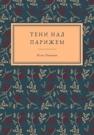 Никита Олегович Исак. Тени над Парижем