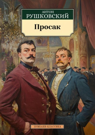 Антон Дмитриевич Рушковский. Просак