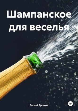 Сергей Громов. Шампанское для веселья