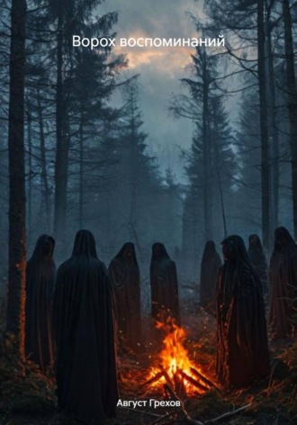 . Ворох воспоминаний
