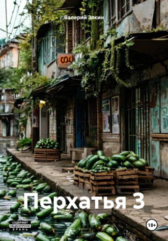 Валерий Дмитриевич Зякин. Перхатья 3