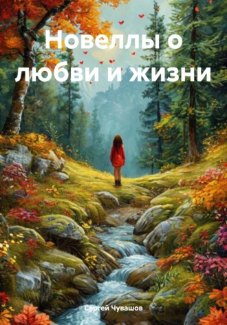 . Новеллы о любви и жизни