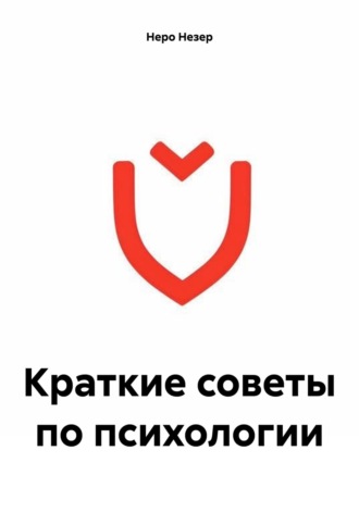 Неро Незер. Краткие советы по психологии