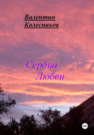 Валентин Колесников. Сердца Любви
