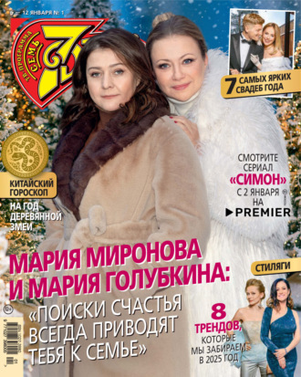 . Семь дней ТВ-программа №01/2025
