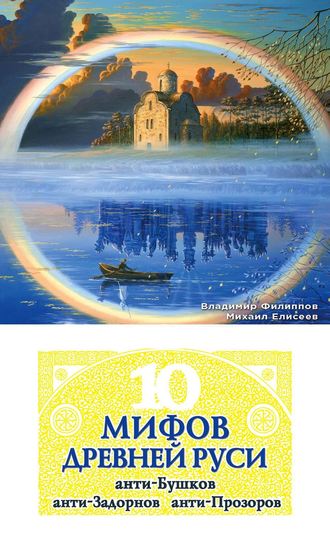 . 10 мифов Древней Руси. Анти-Бушков, анти-Задорнов, анти-Прозоров