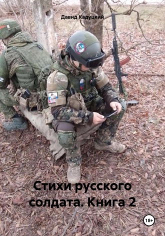 Давид Кадуцкий. Стихи русского солдата. Книга 2