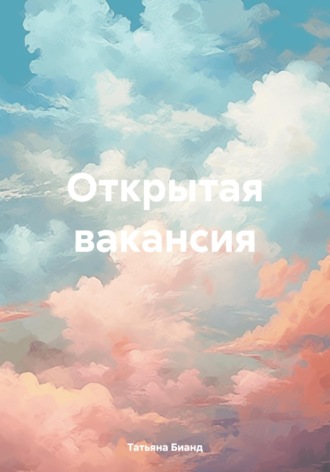 Татьяна Бианд. Открытая вакансия