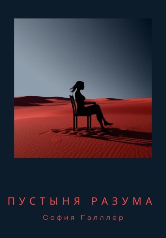 . Пустыня разума