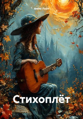 Алекс Лури. Стихоплёт