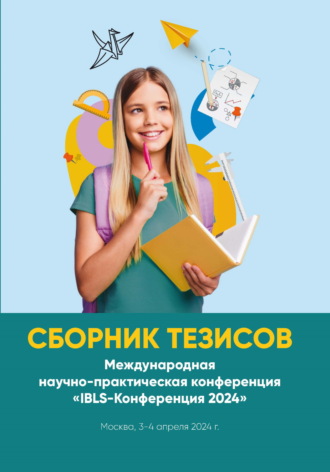 . Сборник тезисов. Международная научно-практическая конференция «IBLS-Конференция 2024». Москва, 3-4 апреля 2024 г.