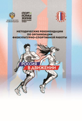 . Методические рекомендации по организации физкультурно-спортивной работы
