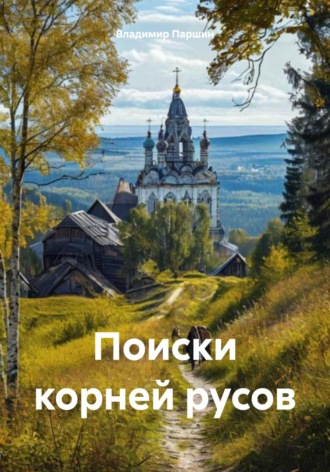 Владимир Паршин. Поиски корней русов
