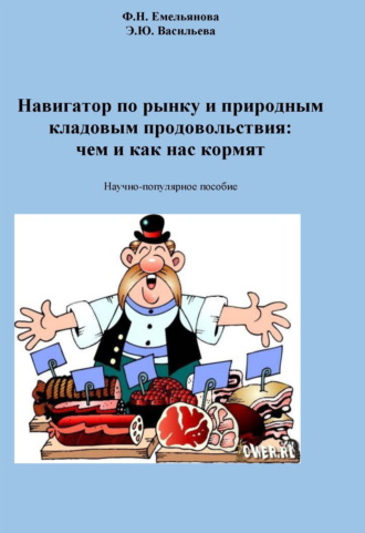 Ф. Н. Емельянова. Навигатор по рынку и природным кладовым продовольствия: чем и как нас кормят