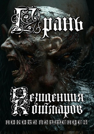 Никита Игоревич Парфенцев. Грань. Резиденция Кошмаров
