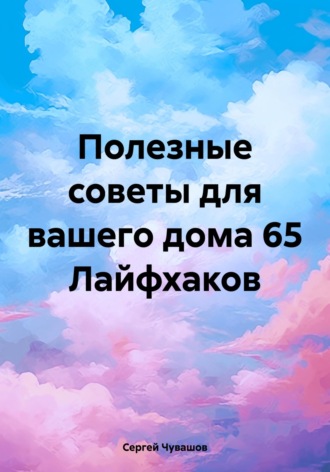. Полезные советы для вашего дома 65 Лайфхаков