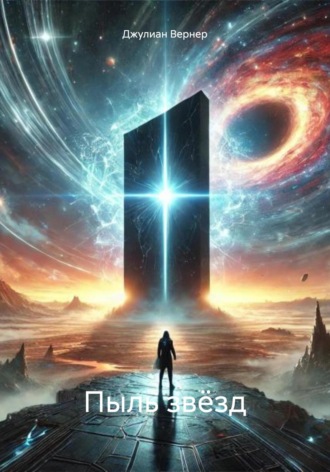 Джулиан Вернер. Пыль звёзд