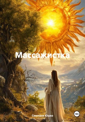 Светлана М. Юшко. Массажистка
