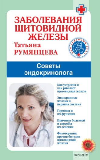 Татьяна Румянцева. Заболевания щитовидной железы. Советы эндокринолога