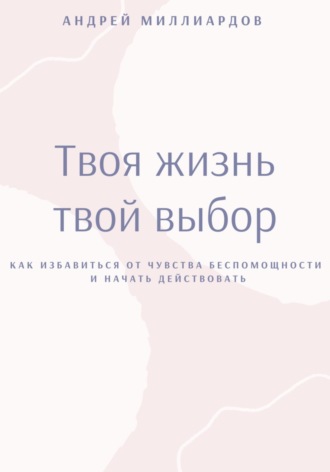 . Твоя жизнь это твой выбор