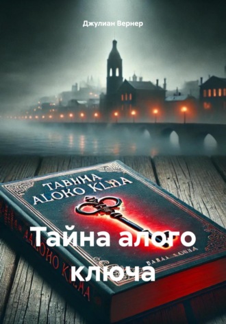 Джулиан Вернер. Тайна алого ключа