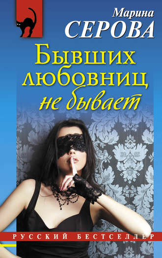 . Бывших любовниц не бывает