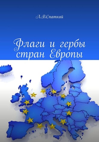 Леонид Спаткай. Флаги и гербы стран Европы