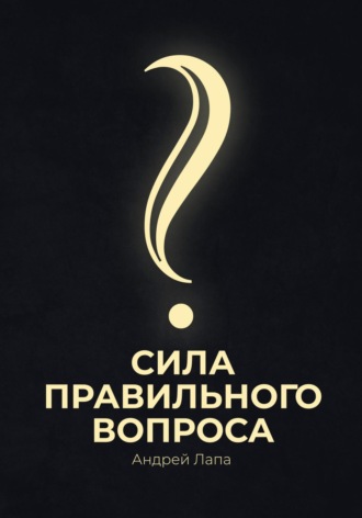 Андрей Лапа. Сила правильного вопроса