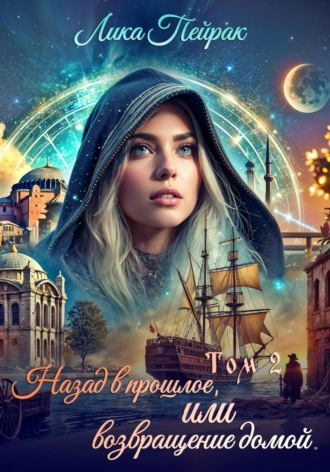 Лика Пейрак. Назад в прошлое, или Возвращение домой. Том 2