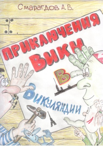. Приключения Вики в Викуляндии