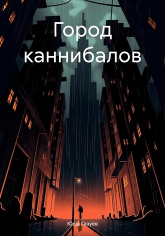 Юша Газуев. Город каннибалов