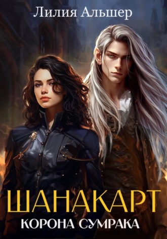 Лилия Альшер. Шанакарт. Корона Сумрака