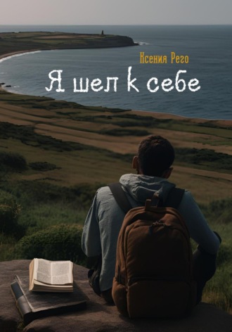 Ксения Рего. Я шел к себе