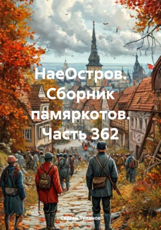 Сергей Ефимович Тиханов. НаеОстров. Сборник памяркотов. Часть 362