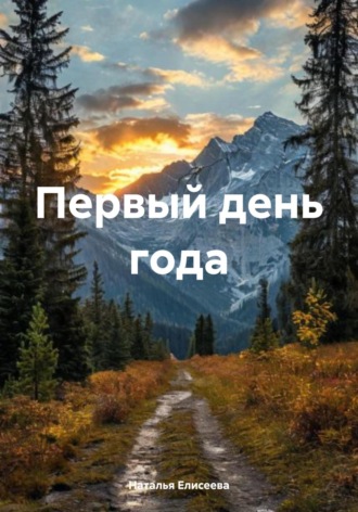 . Первый день года