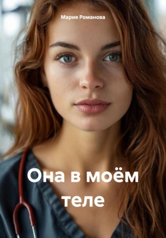 Мария Романова. Она в моём теле
