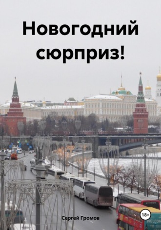 Сергей Громов. Новогодний сюрприз!
