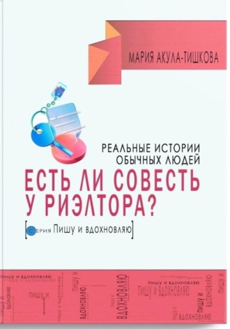 Мария Акула – Тишкова. Есть ли совесть у риэлтора. Реальные истории обычных людей