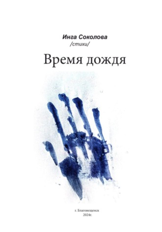 Инга Владимировна Соколова. Время дождя