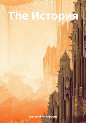 Дмитрий Никифоров. The История