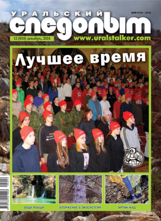 . Уральский следопыт №12/2024