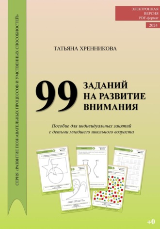 Татьяна Хренникова. 99 заданий на развитие внимания