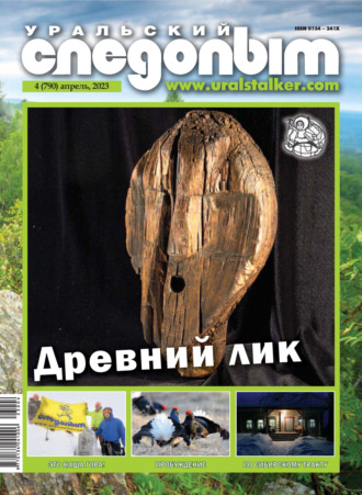 . Уральский следопыт №04/2023