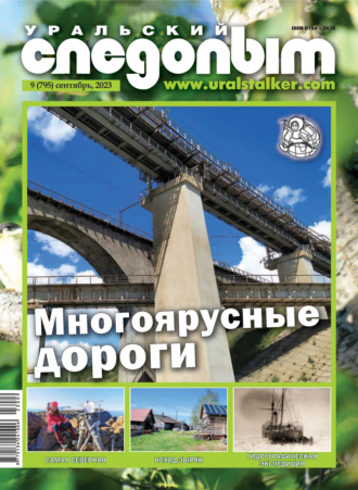 . Уральский следопыт №09/2023