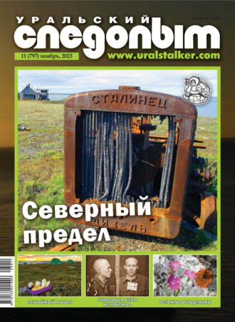 . Уральский следопыт №11/2023