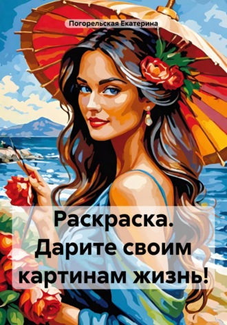 . Раскраска. Дарите своим картинам жизнь!