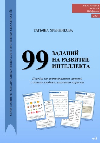 Татьяна Хренникова. 99 заданий на развитие интеллекта